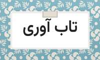 چطور در زمان بحران ها تاب آور باشیم